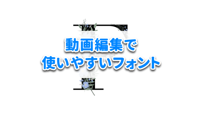 【商用利用可能】動画編集で使えるおすすめフリーフォント13選 | subarunote